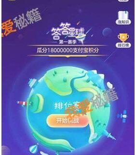 答答星球题库答案大全 支付宝五|凯发娱乐登录开户首页福答答星球10